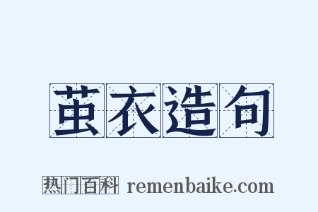 茧衣造句是什么意思的图片